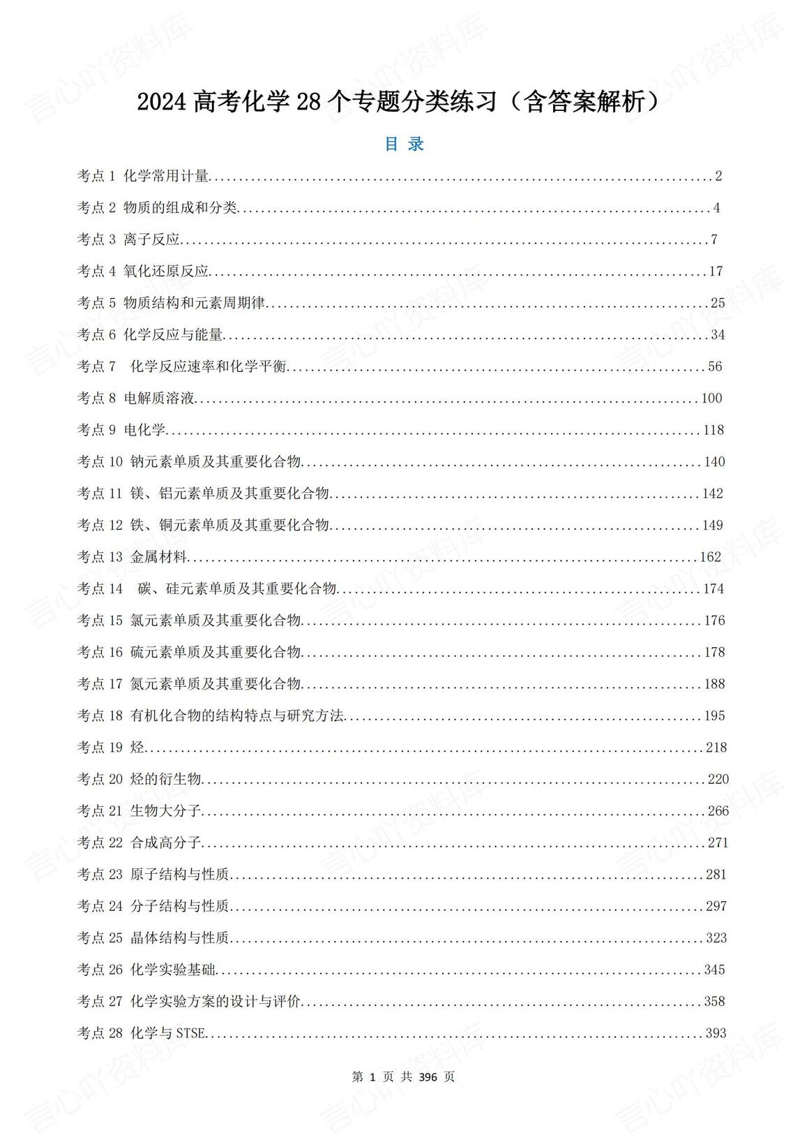 高中化学 | 高考复习28个专题分类练习训练-言心吖资料库
