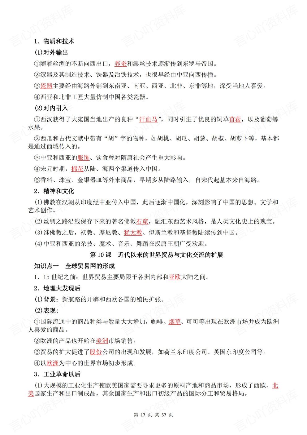 高中历史 | 文化交流与传播背默知识清单插图高中历史5