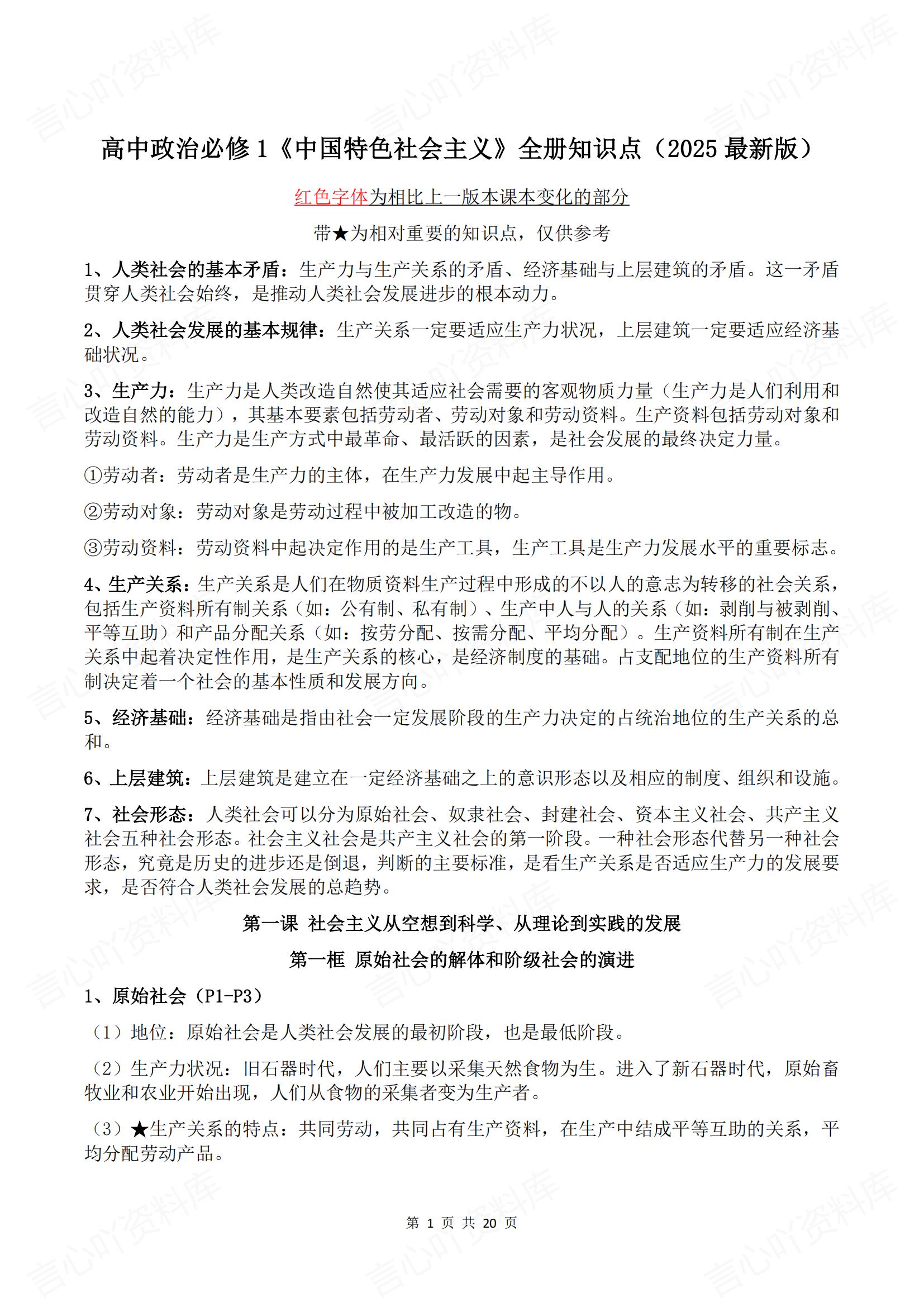 高中政治 | 必修1中特全册知识点汇总梳理 - 言心吖资料库-言心吖资料库
