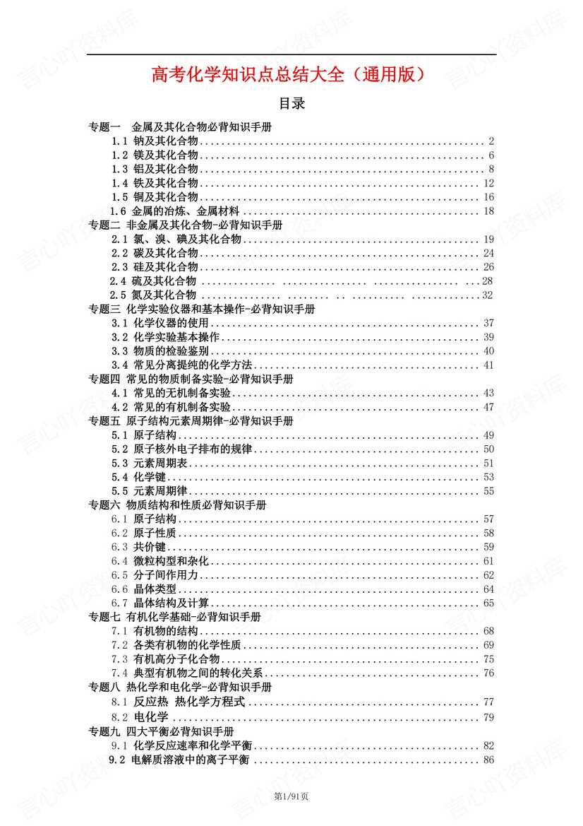 高中化学 | 九大专题高考化学复习知识汇总-言心吖资料库