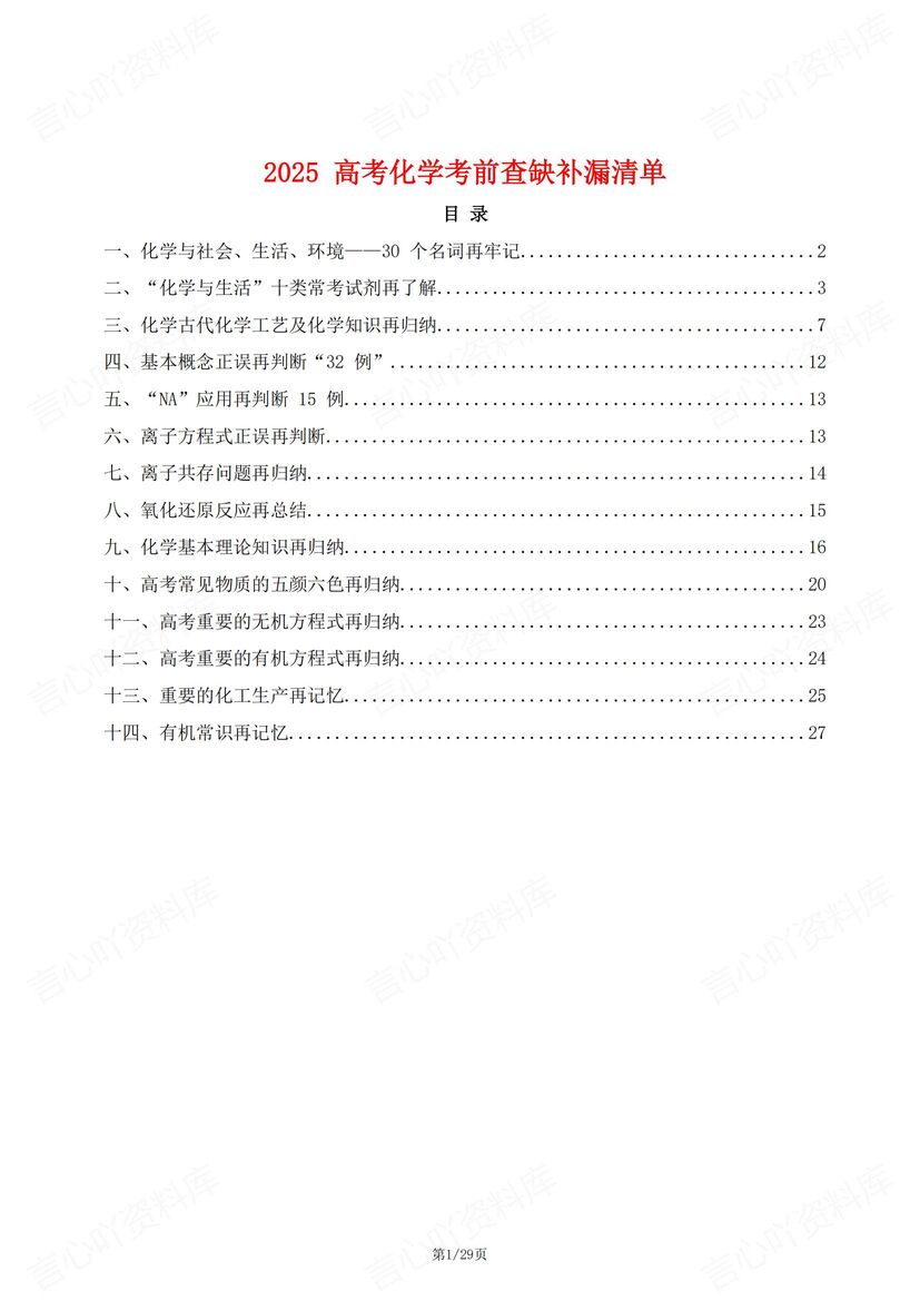 高中化学 | 高考专题复习查漏补缺知识清单-言心吖资料库