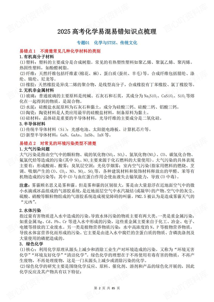 高中化学 | 必修选必易错易混知识汇总梳理插图高中化学1