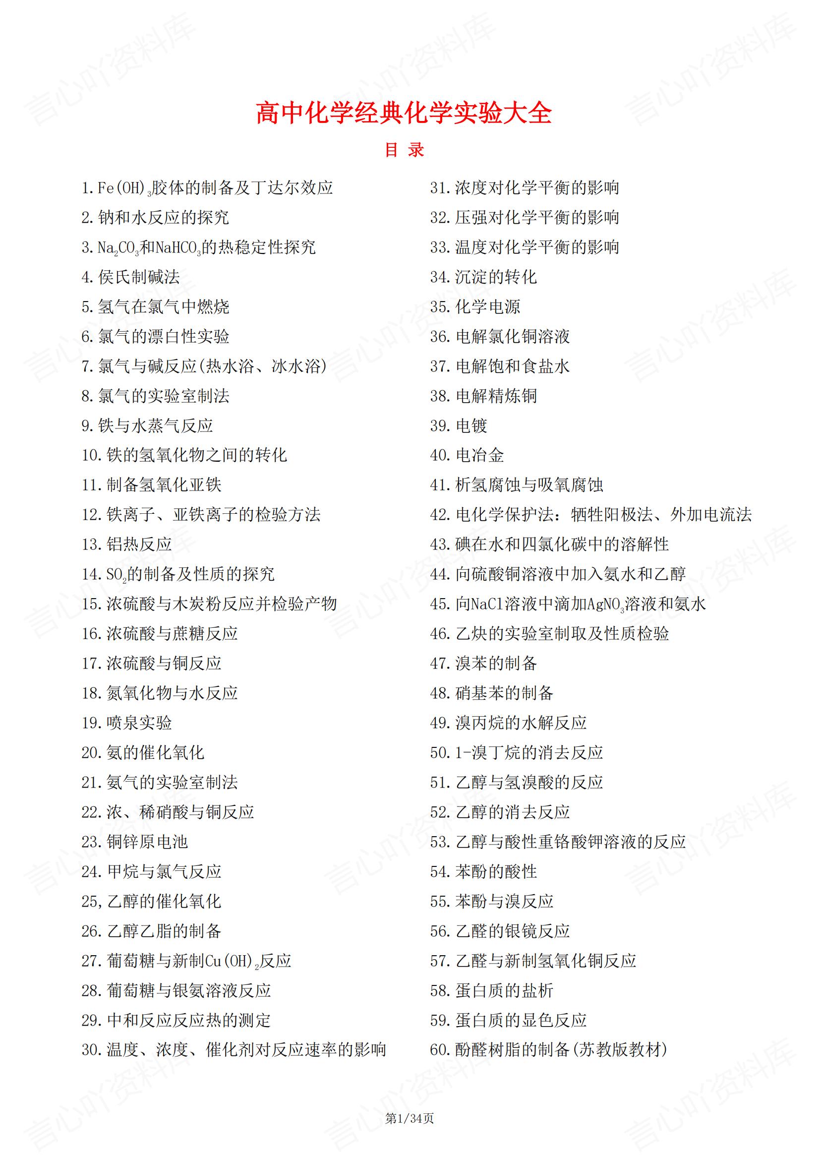高中化学 | 全五册60个经典化学实验汇总-言心吖资料库