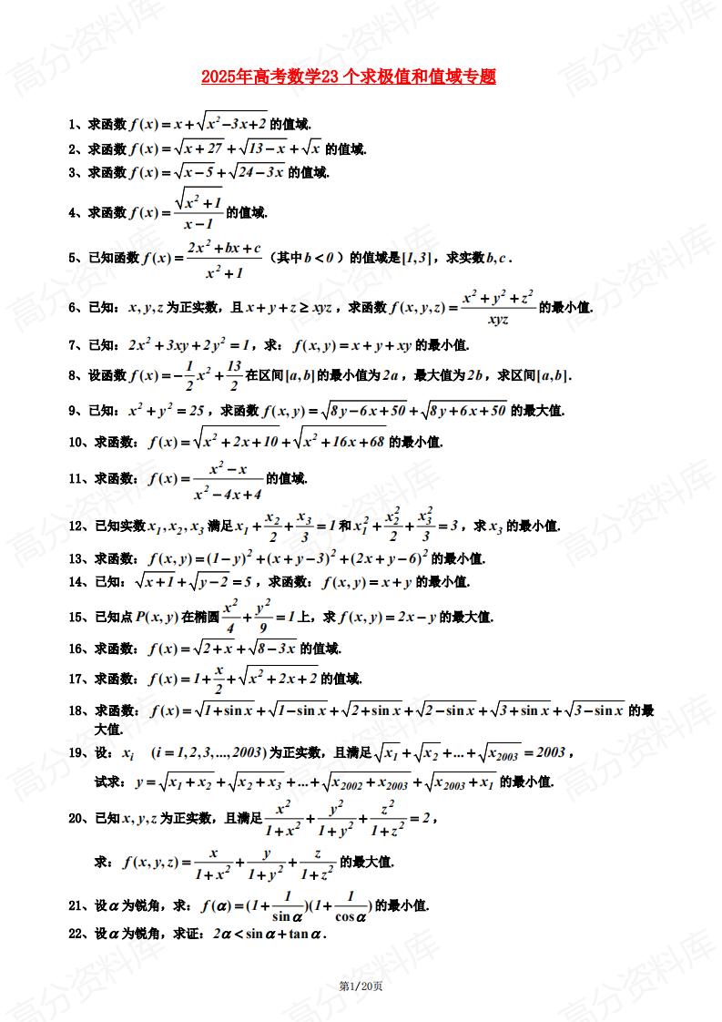 高中数学 | 经典求极值求极域专题练习解析-言心吖资料库