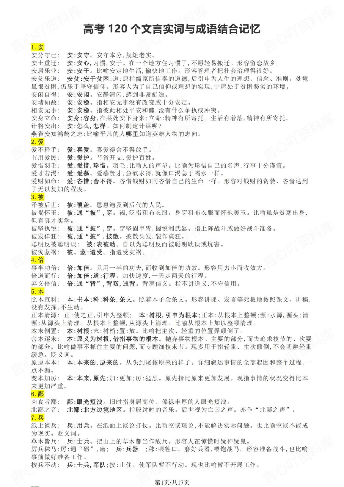 高中语文 | 高考120个文言实词成语记忆-言心吖资料库