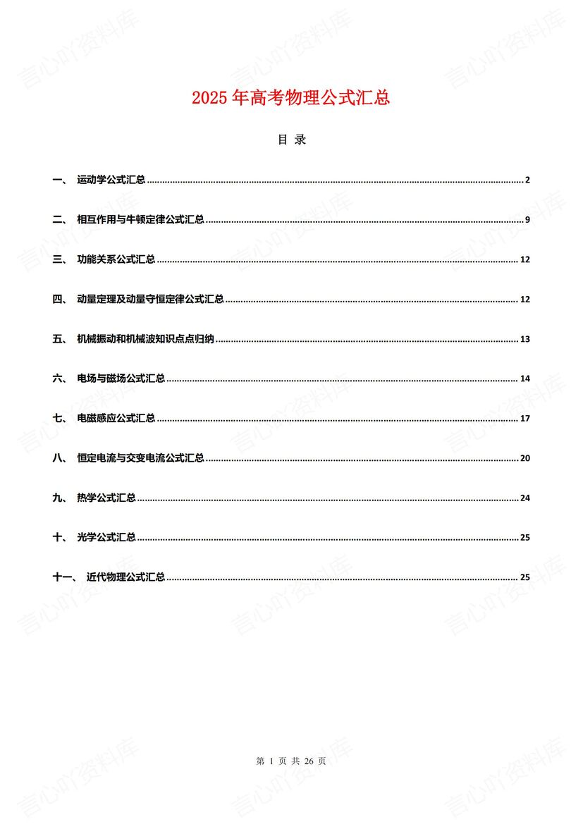 高中物理 | 11专题物理公式汇总梳理高考-言心吖资料库