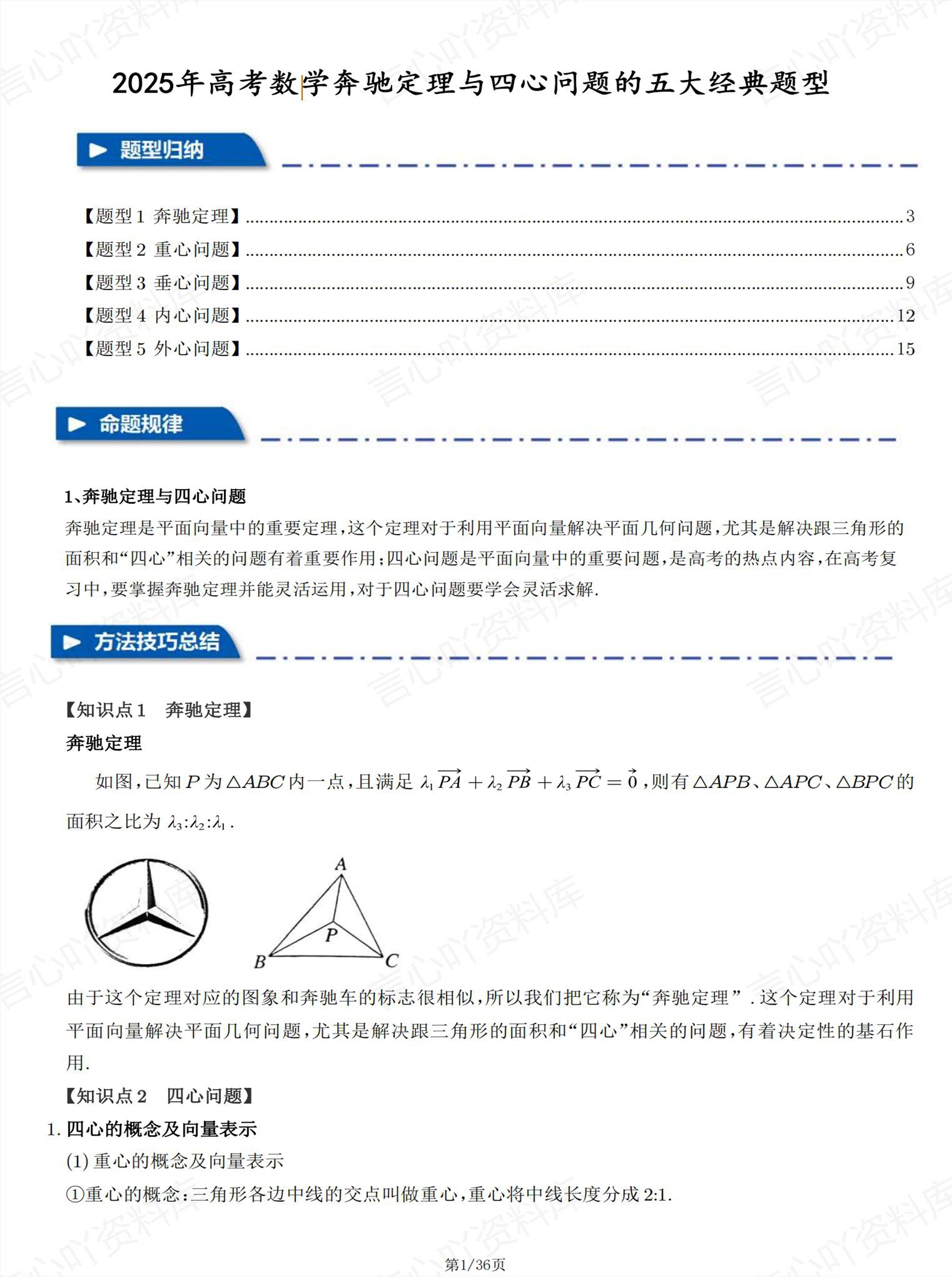 高中数学 | 高考复习奔驰定理四心问题汇总-言心吖资料库