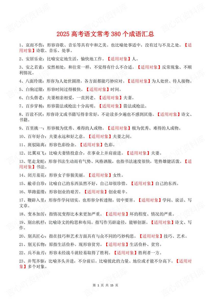 高中语文 | 高考常考380个成语释义汇总 - 言心吖资料库-言心吖资料库