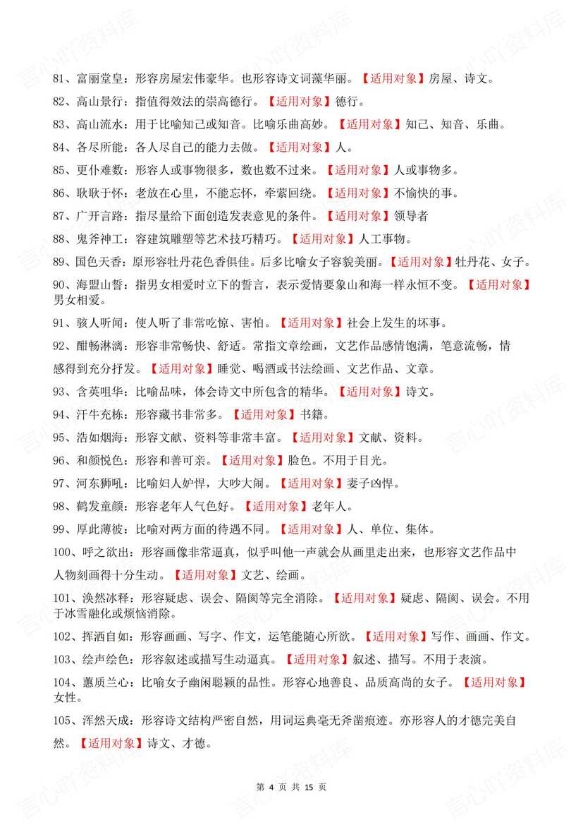高中语文 | 高考常考380个成语释义汇总插图高中语文3