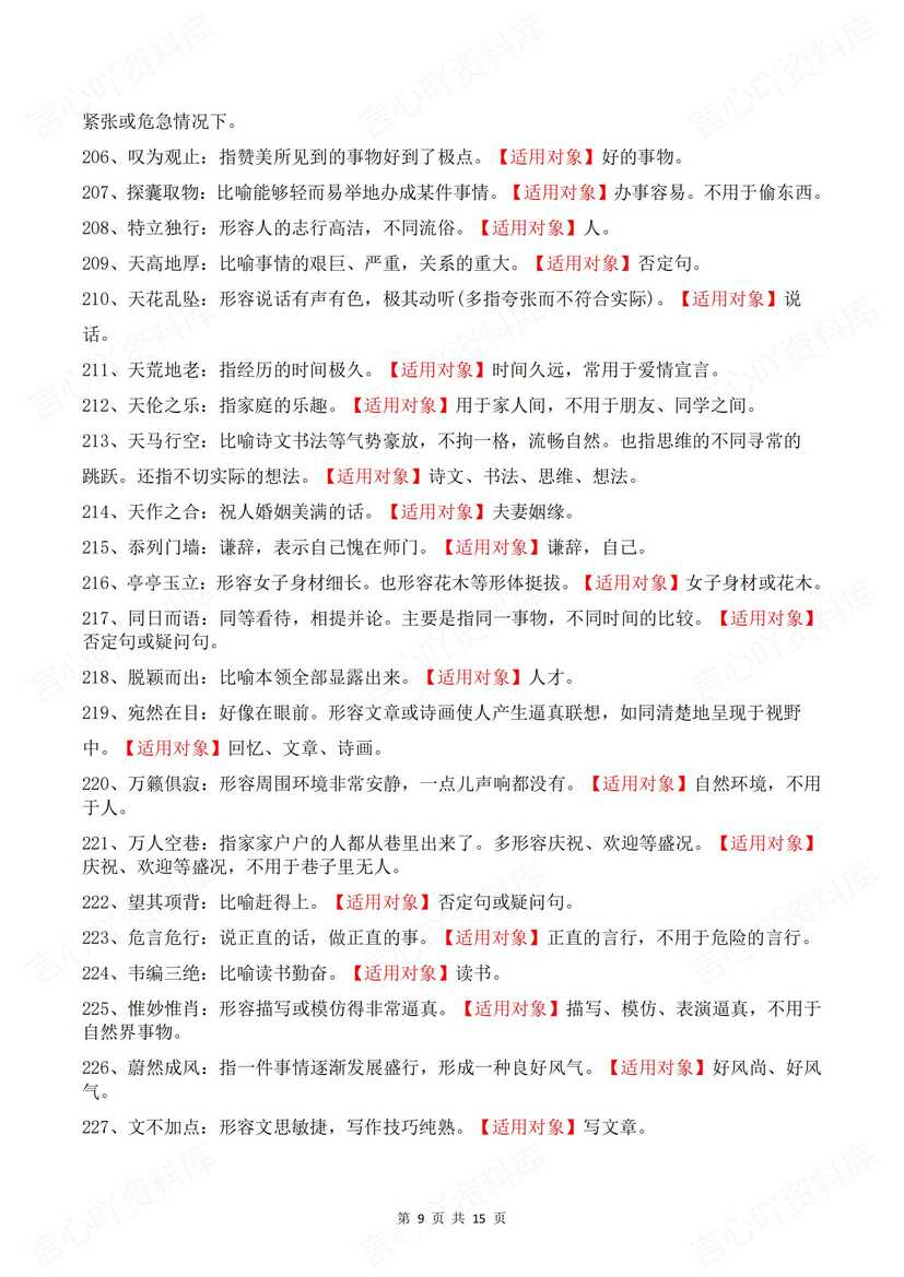 高中语文 | 高考常考380个成语释义汇总插图高中语文5