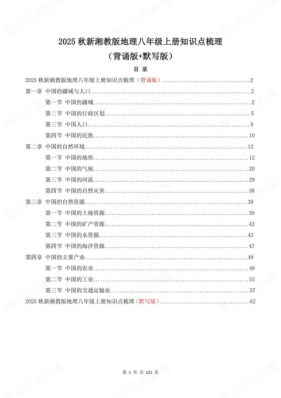 初中地理-八年级上章节知识梳理背记新湘教初二上复习填空背诵-言心吖资料库