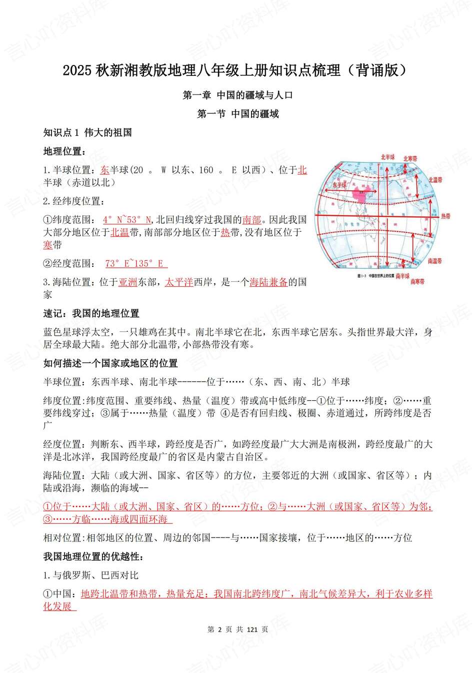 初中地理-八年级上章节知识梳理背记新湘教初二上复习填空背诵插图初中地理1
