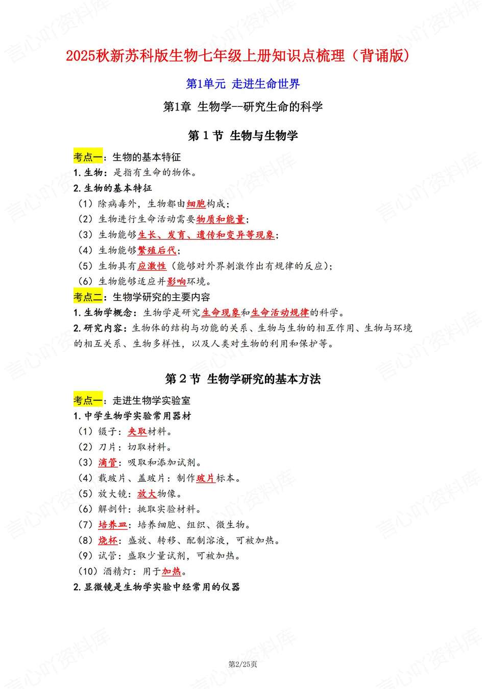 初中生物-七年级上章节知识梳理背记新苏科初一上复习填空背诵插图初中生物1