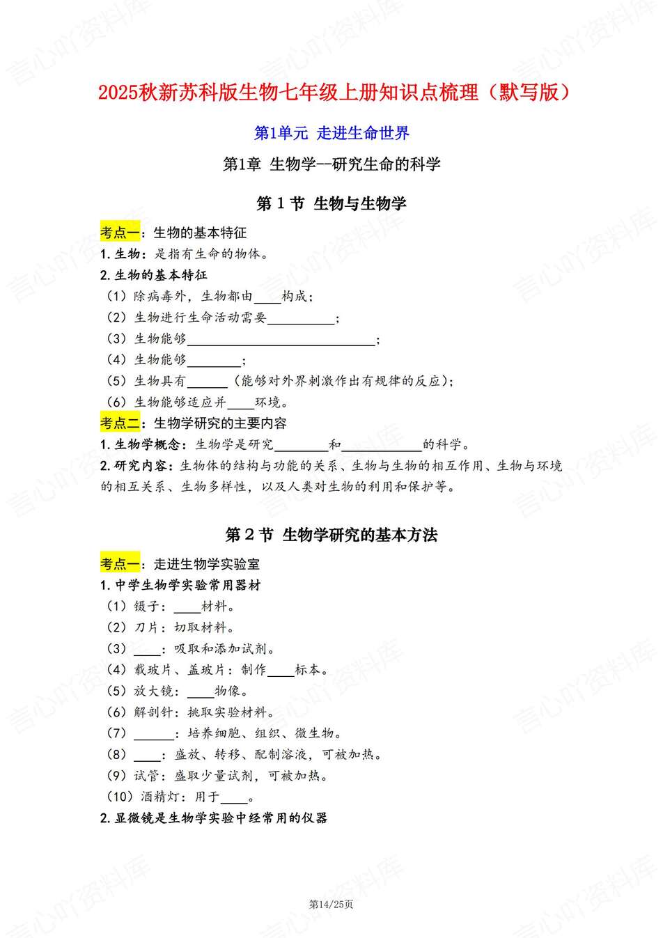 初中生物-七年级上章节知识梳理背记新苏科初一上复习填空背诵插图初中生物5