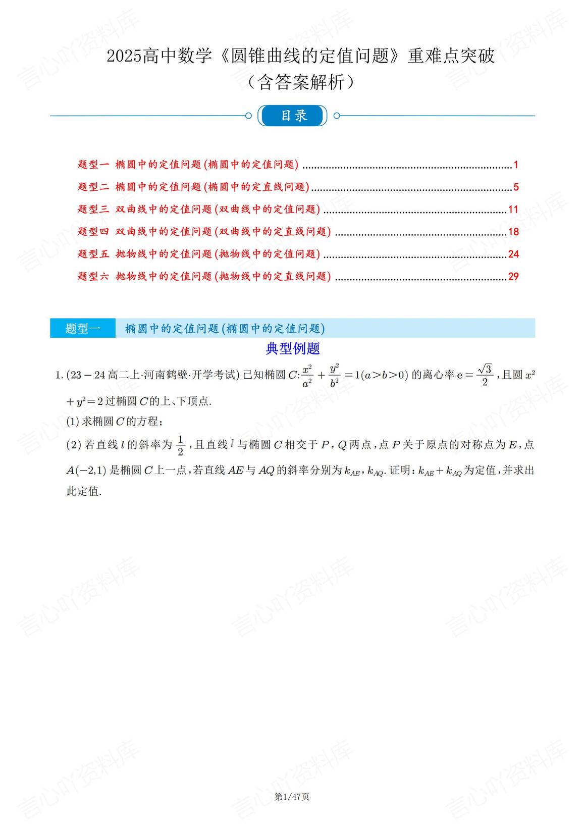 高中数学 | 高考圆锥曲线6大题型汇编解析-言心吖资料库