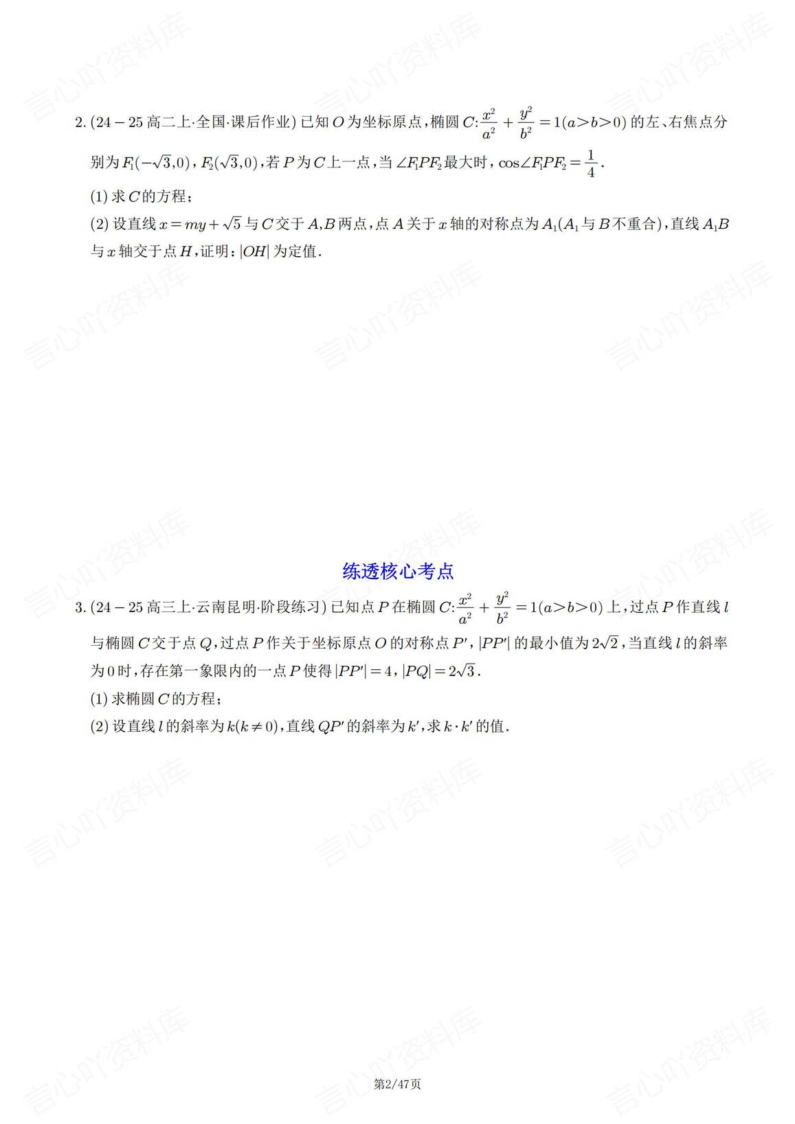 高中数学 | 高考圆锥曲线6大题型汇编解析插图高中数学1