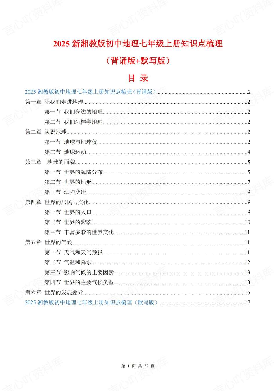 初中地理-七年级上章节知识梳理背记新湘教初一上复习填空背诵-言心吖资料库