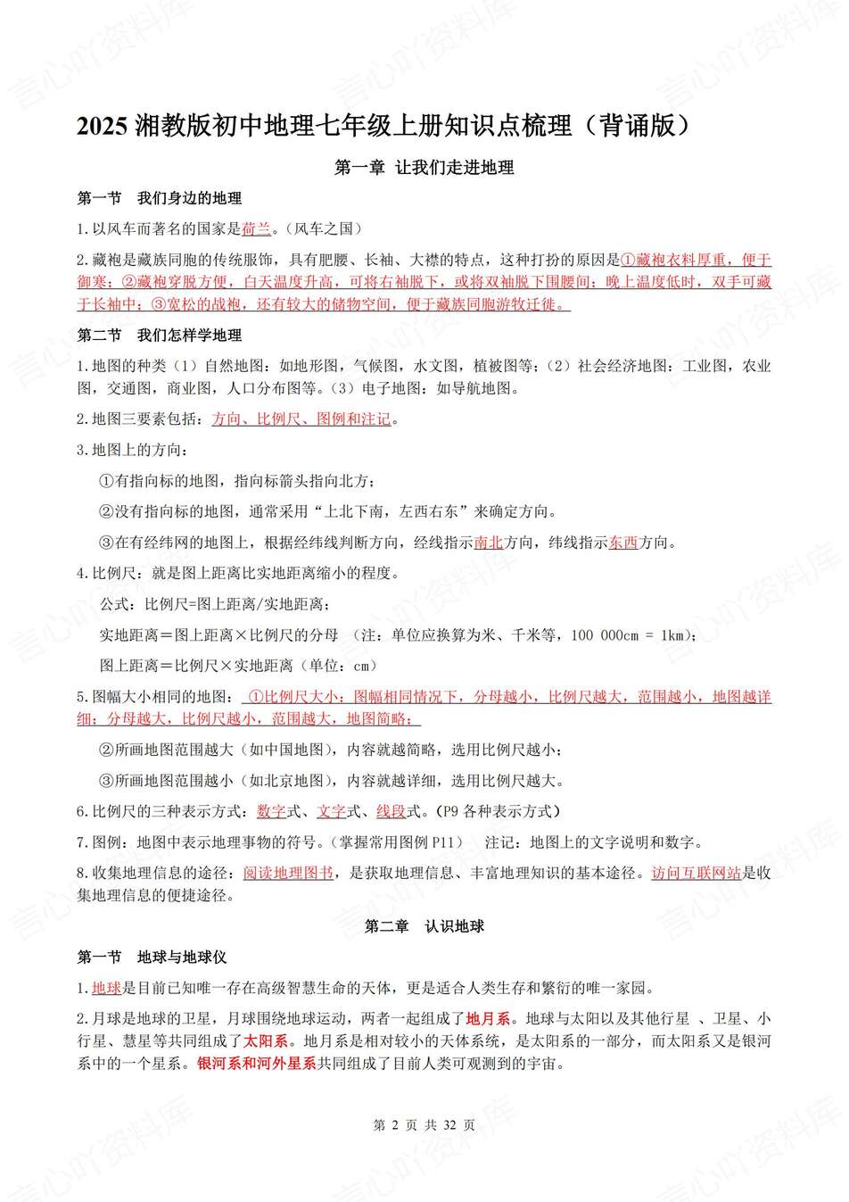 初中地理-七年级上章节知识梳理背记新湘教初一上复习填空背诵插图初中地理1