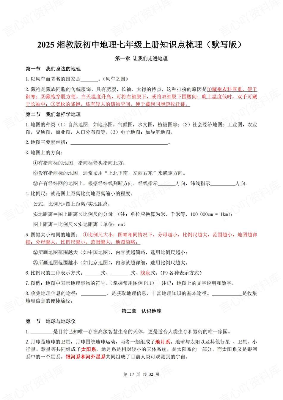 初中地理-七年级上章节知识梳理背记新湘教初一上复习填空背诵插图初中地理5