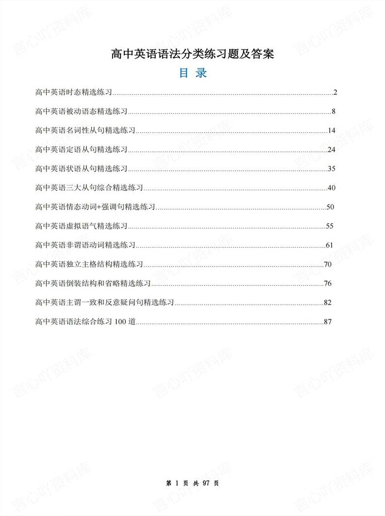 高中英语 | 12项语法专项分类精选练习测试-言心吖资料库