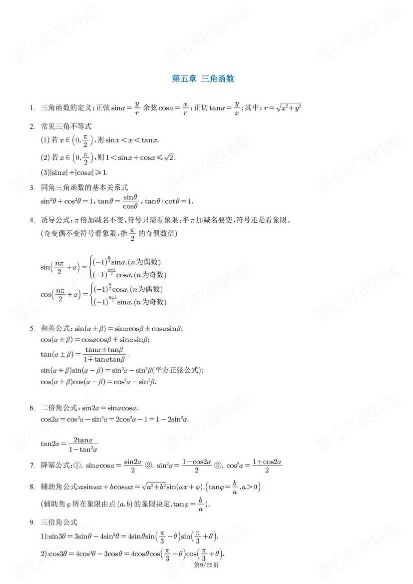 高中数学 | 全五册书二级结论知识梳理汇总插图高中数学3