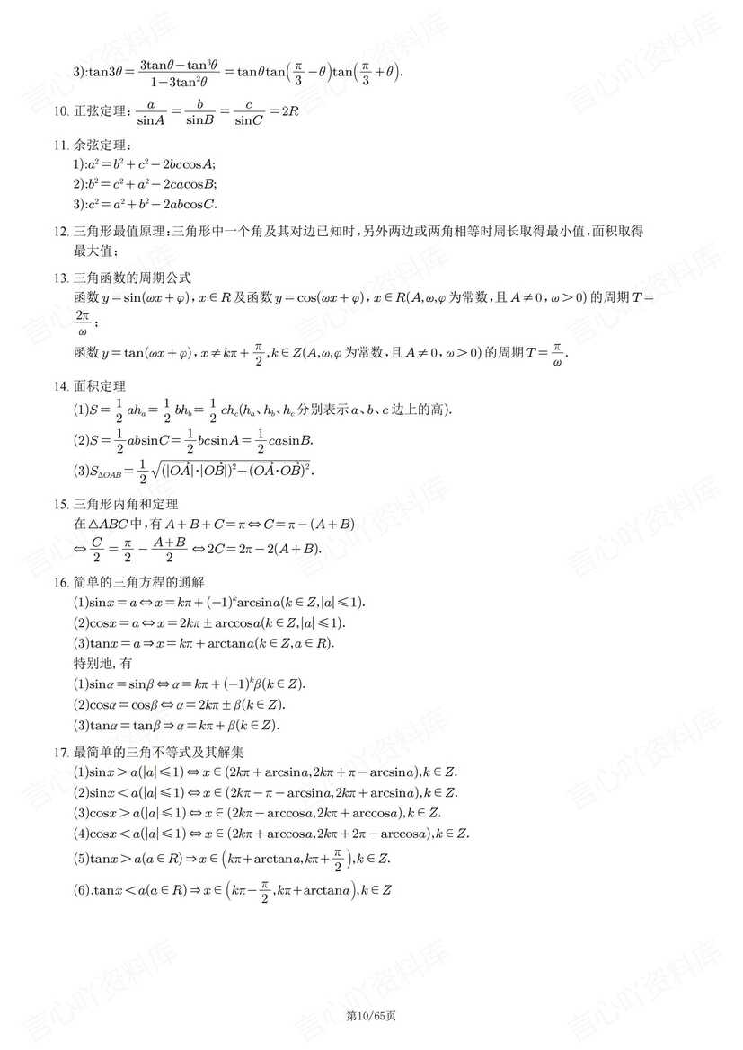 高中数学 | 全五册书二级结论知识梳理汇总插图高中数学4