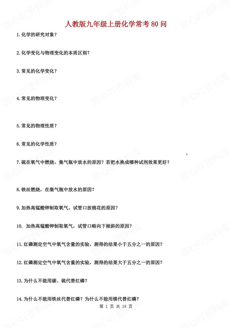 初中化学-九年级上80个常考问答知识梳理新人教初三上专项 - 言心吖资料库-言心吖资料库