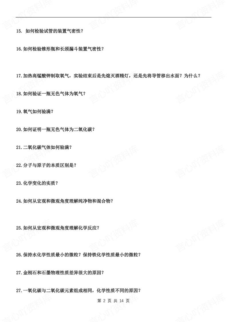 初中化学-九年级上80个常考问答知识梳理新人教初三上专项插图初中化学1