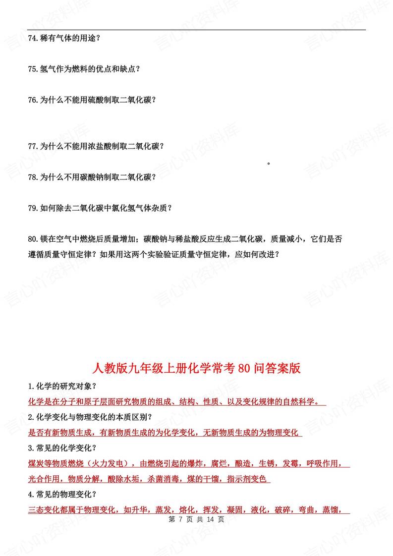 初中化学-九年级上80个常考问答知识梳理新人教初三上专项插图初中化学4