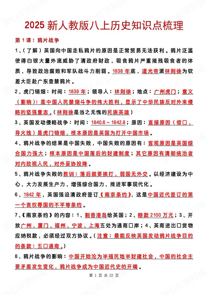 初中历史-八年级上章节知识归纳总结新版初二上复习-言心吖资料库