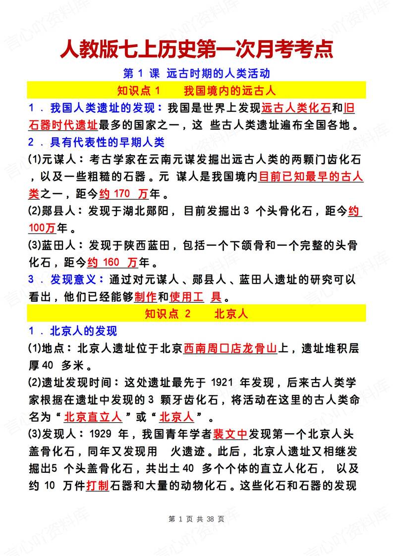 初中历史-七上月考章节知识归纳总结新版初一上复习-言心吖资料库