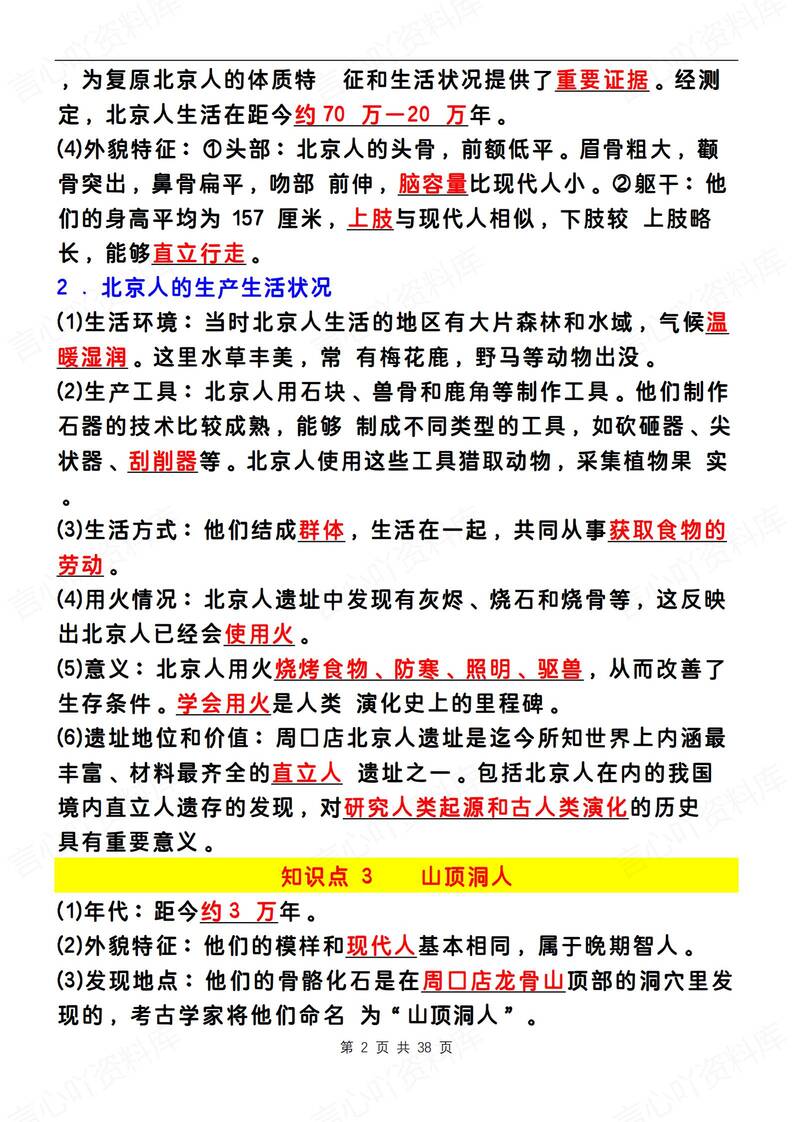 初中历史-七上月考章节知识归纳总结新版初一上复习插图初中历史1