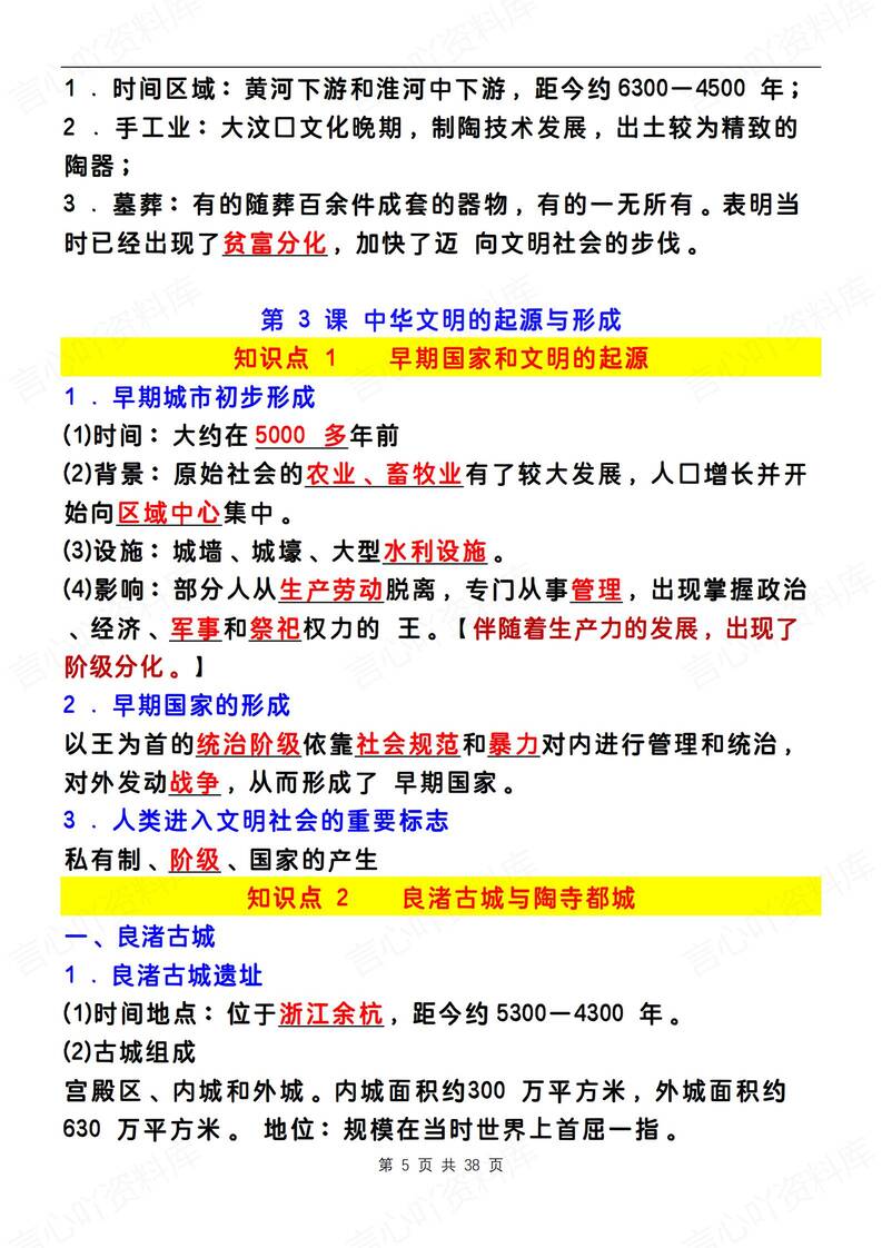 初中历史-七上月考章节知识归纳总结新版初一上复习插图初中历史4