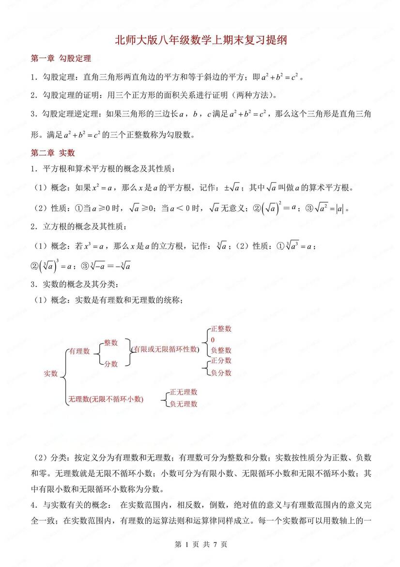 初中数学-八上期末考点复习提纲北师大初二上期末（全）-言心吖资料库