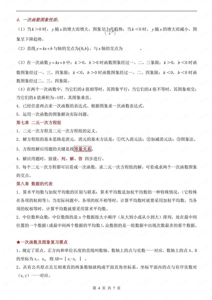 初中数学-八上期末考点复习提纲北师大初二上期末（全）插图初中数学3