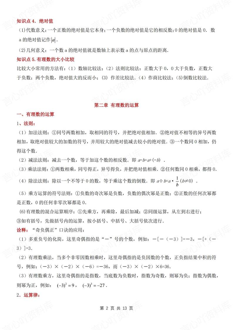 初中数学-七年级上章节知识点归纳新沪科版新初一上插图初中数学1