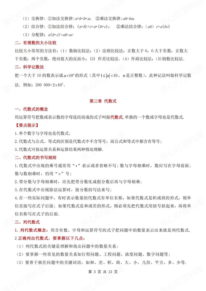 初中数学-七年级上章节知识点归纳新沪科版新初一上插图初中数学2