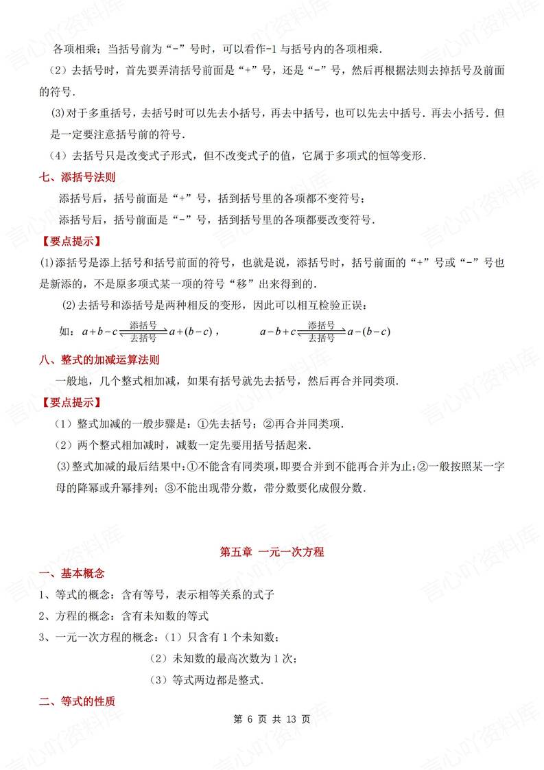 初中数学-七年级上章节知识点归纳新沪科版新初一上插图初中数学5