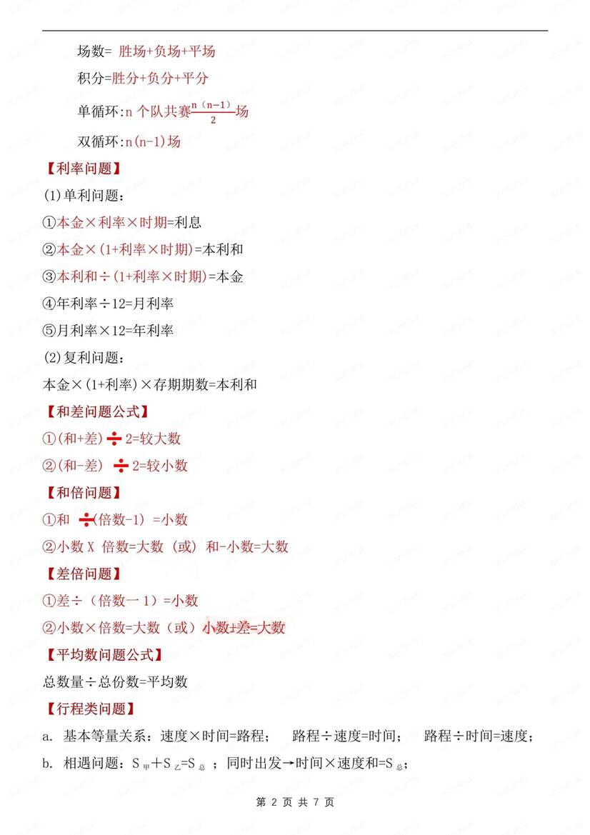 初中数学-七上应用题一元一次方程解题方法新初一上专题复习（全）插图初中数学1