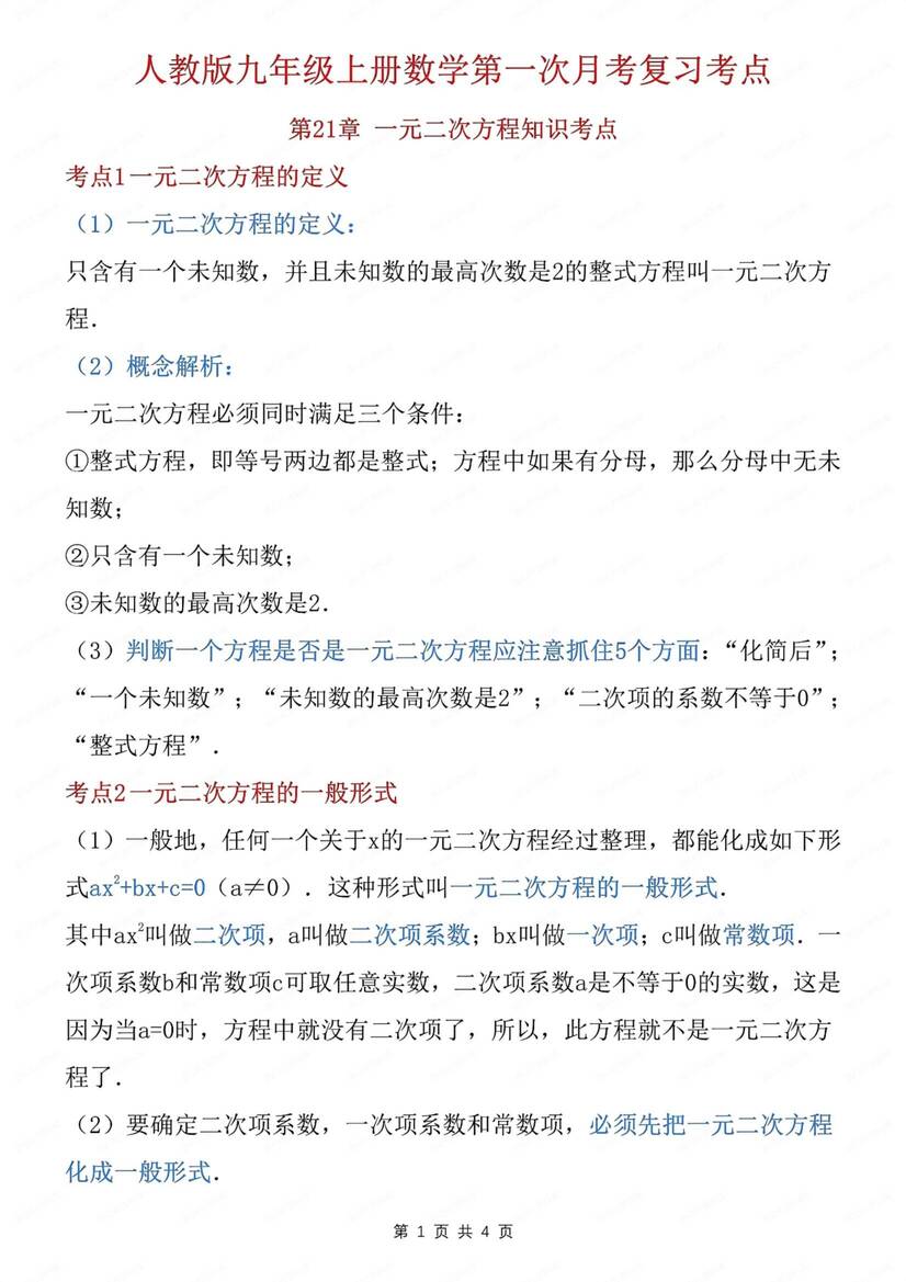 初中数学-九上月考月考知识考点复习梳理初三上专项复习（全）-言心吖资料库