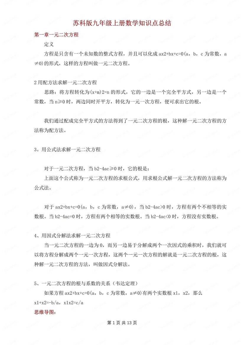 初中数学-九年级上单元知识清单汇总梳理苏科版初三上册-言心吖资料库