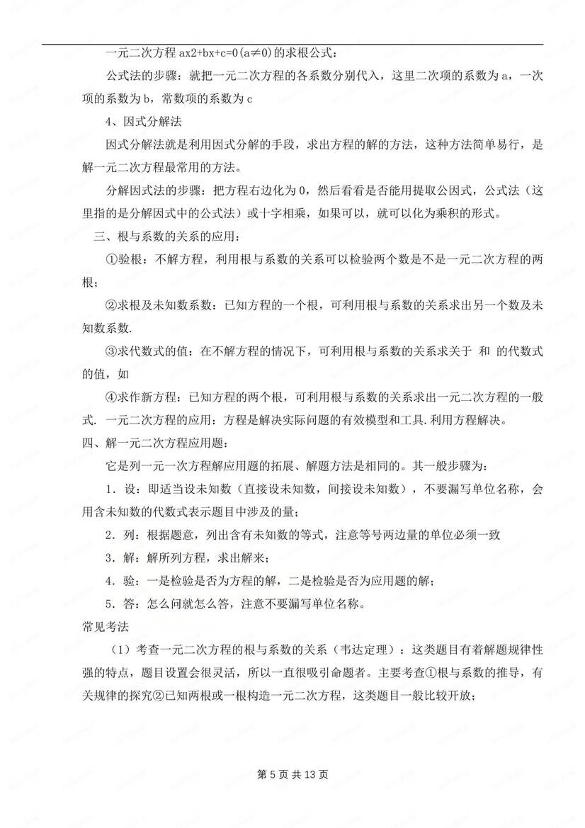 初中数学-九年级上单元知识清单汇总梳理苏科版初三上册插图初中数学4