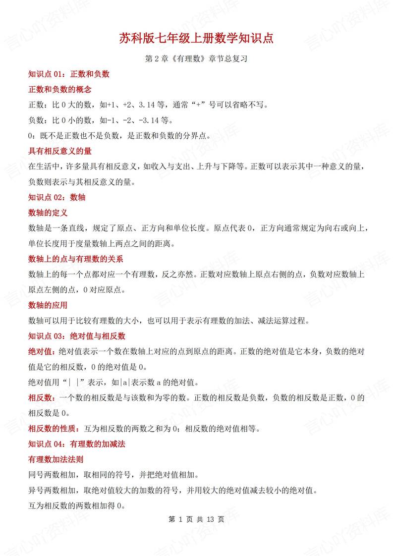初中数学-七年级上单元知识清单汇总梳理新苏科版初一上册-言心吖资料库