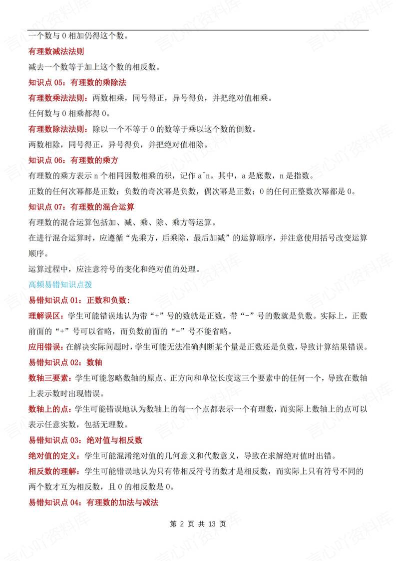 初中数学-七年级上单元知识清单汇总梳理新苏科版初一上册插图初中数学1