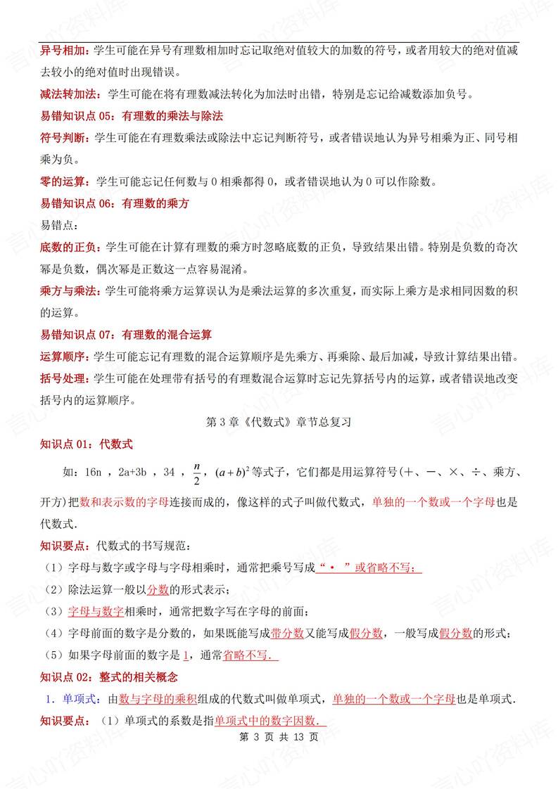 初中数学-七年级上单元知识清单汇总梳理新苏科版初一上册插图初中数学2