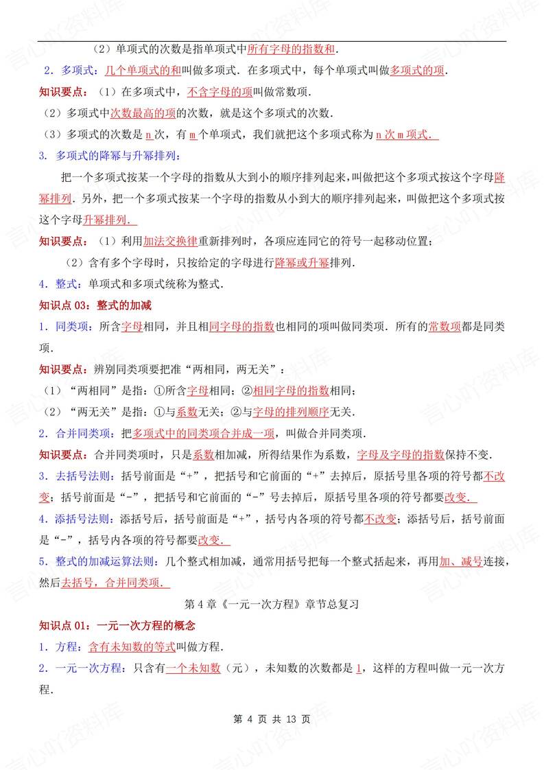 初中数学-七年级上单元知识清单汇总梳理新苏科版初一上册插图初中数学3