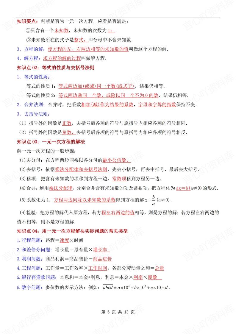 初中数学-七年级上单元知识清单汇总梳理新苏科版初一上册插图初中数学4
