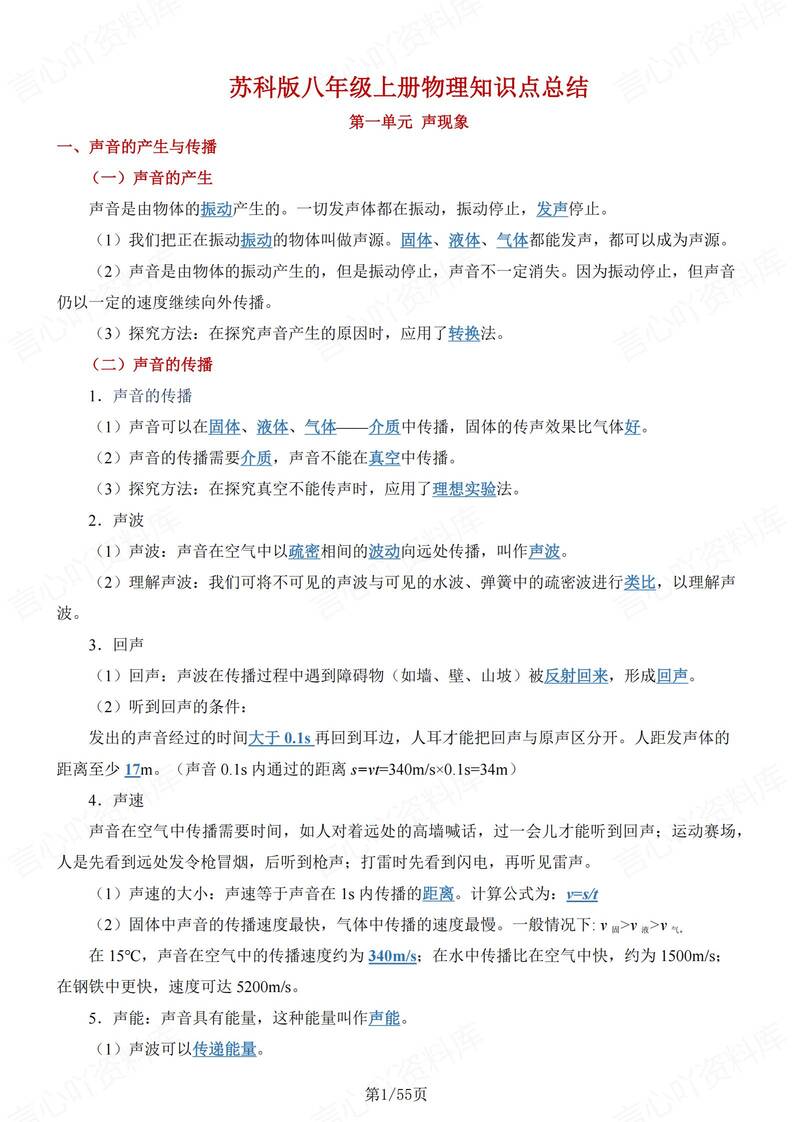 初中物理-八年级上单元知识点总结梳理新苏科版初二上填空背诵-言心吖资料库