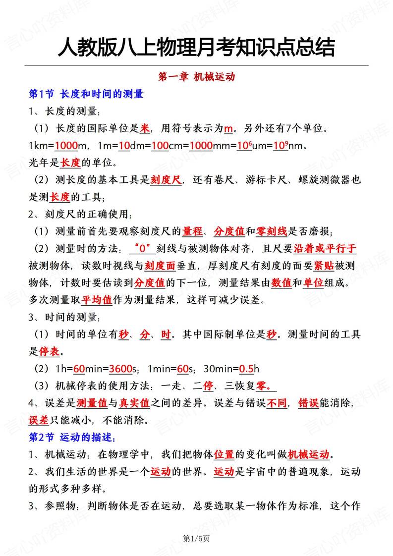 初中物理-八上月考章节知识点梳理总结新人教初二上专项（全）-言心吖资料库