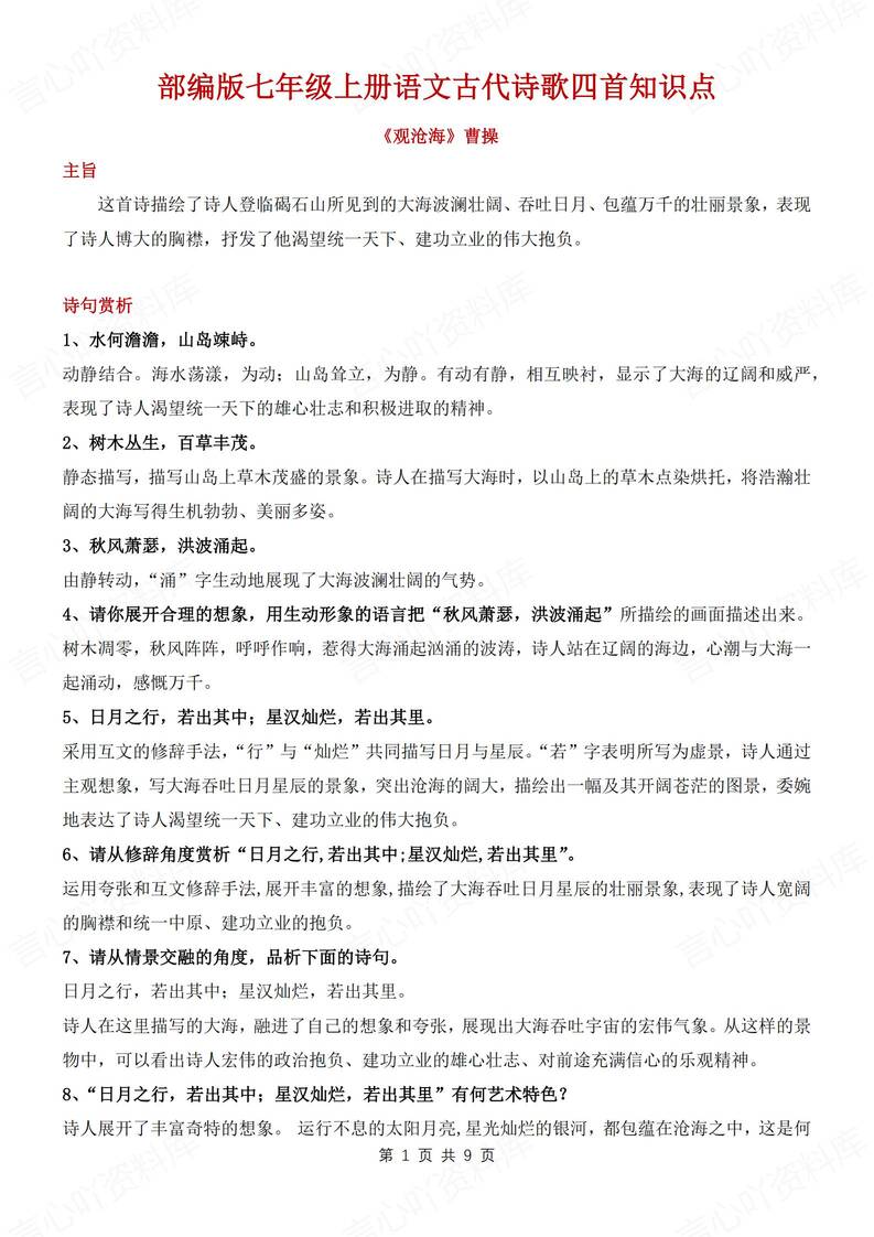 初中语文-七年级上古代诗歌四首知识点归纳新统编新初一上册（全）-言心吖资料库
